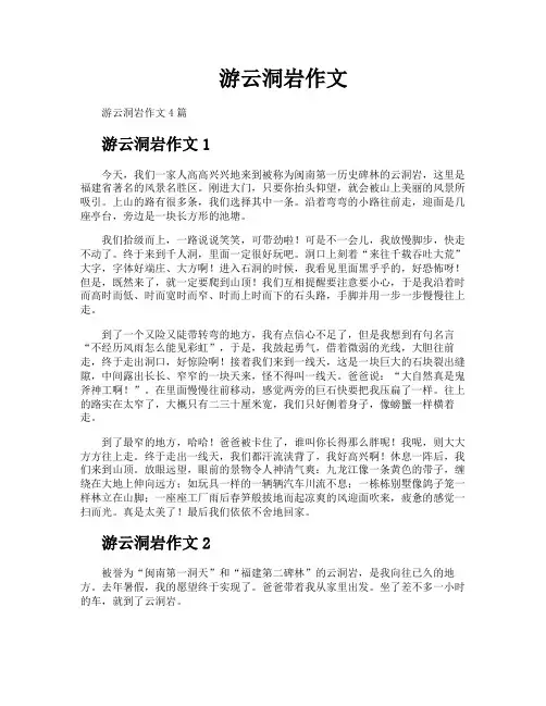 游云洞岩作文