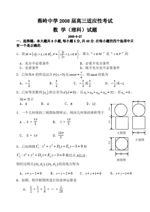 广东省蕉岭中学高三适应性考试数学(理科)试题