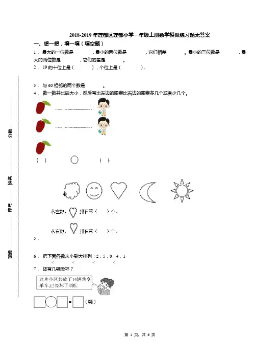 2018-2019年莲都区莲都小学一年级上册数学模拟练习题无答案