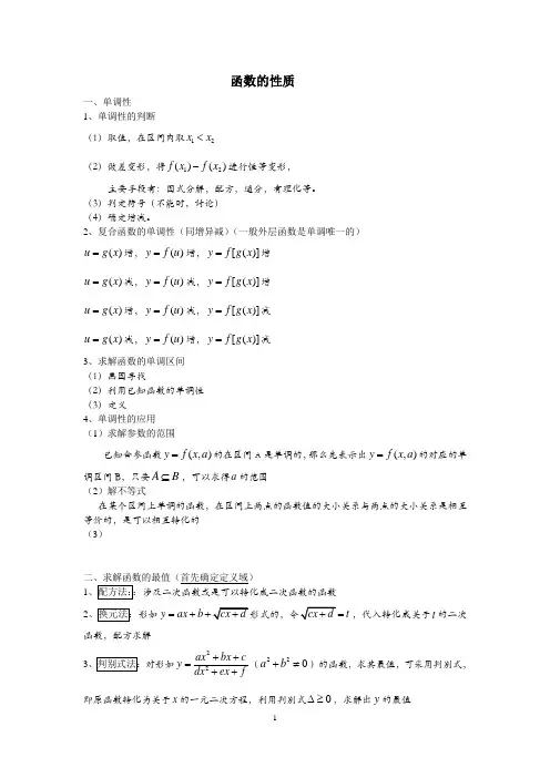 函数的基本性质典型题目及方法