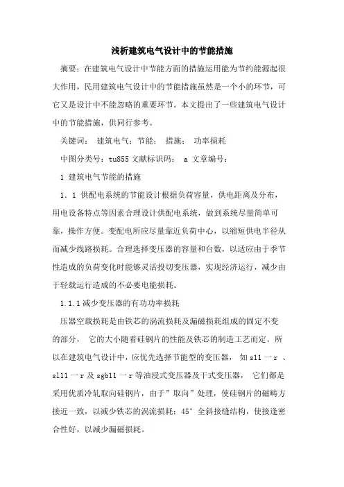 建筑电气设计中的节能措施
