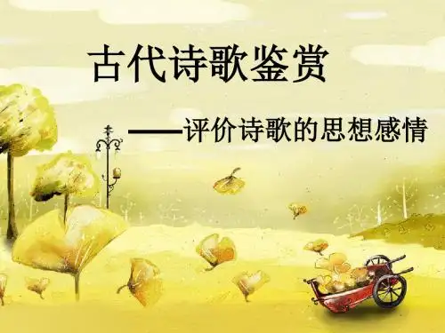 评价诗歌的思想感情--(修订版)