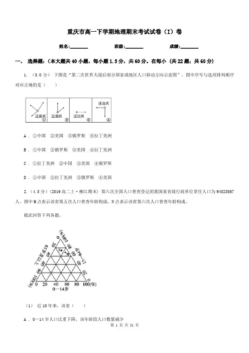 重庆市高一下学期地理期末考试试卷(I)卷精版
