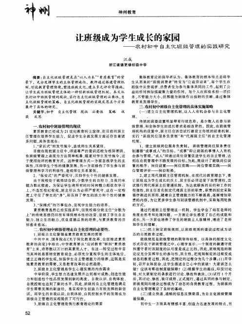 让班级成为学生成长的家园——农村初中自主化班级管理的实践研究