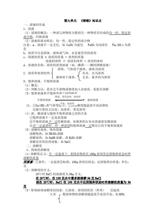 初中化学第九单元知识点
