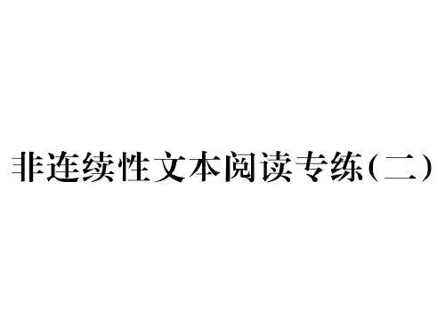 2018秋新人教部编版八年级语文上册课件：第二单元 非连续性文本阅读专练(二)(共11张PPT)