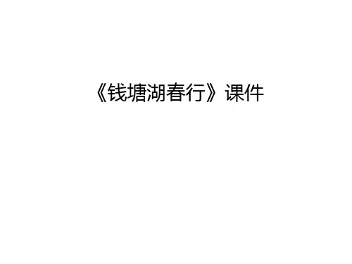 《钱塘湖春行》课件讲课教案