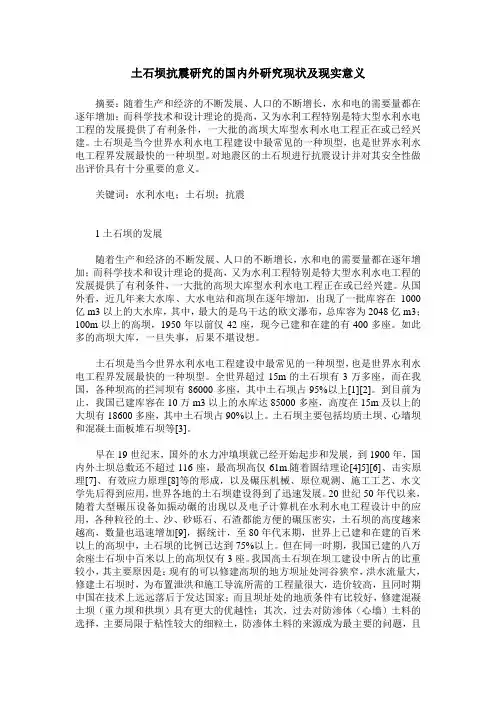 土石坝抗震研究的国内外研究现状及现实意义