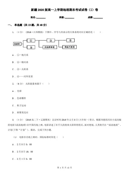 新疆2020版高一上学期地理期末考试试卷(I)卷(新版)