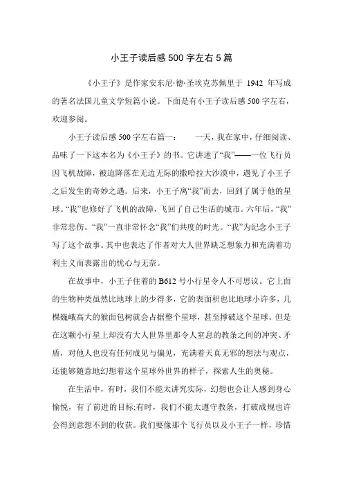 小王子读后感500字左右5篇