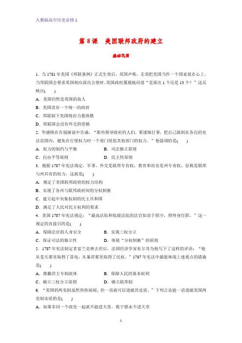 高中历史必修1课时作业8_第8课美国联邦政府的建立练习题