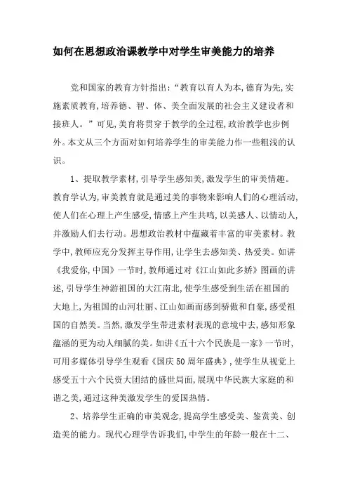 如何在思想政治课教学中对学生审美能力的培养-2019年精选文档