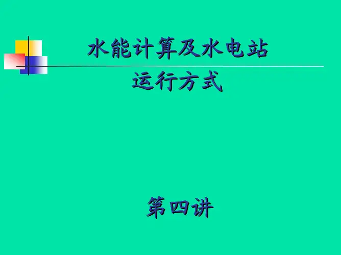 第四讲(水能计算及水电站在电力系统中的运行方式)