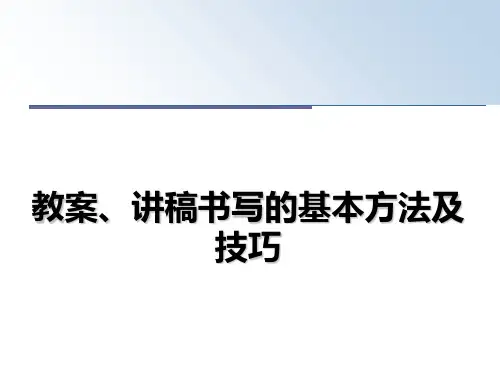 最新教案、讲稿书写的基本方法及技巧教学讲义PPT课件