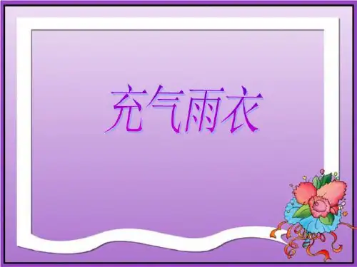 《充气雨衣》课件46033