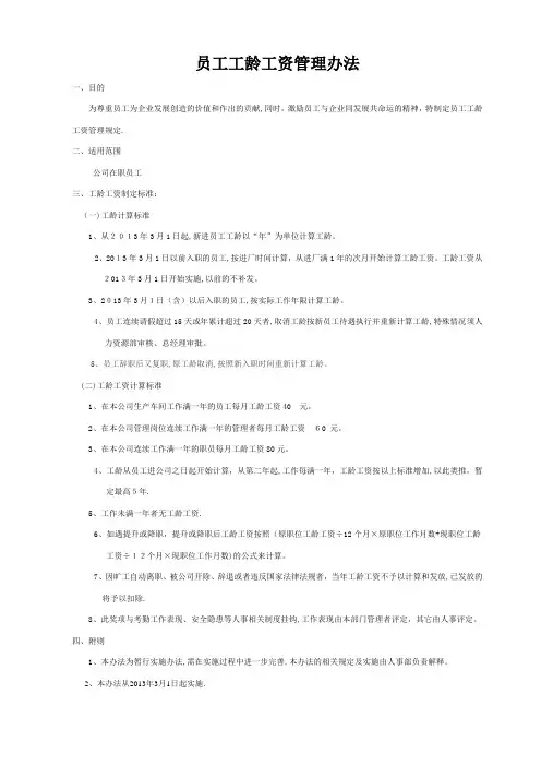 员工工龄工资管理办法 2