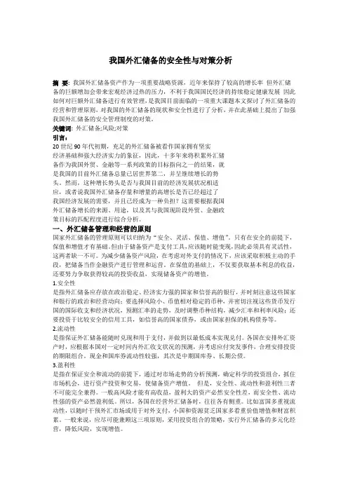 我国外汇储备的安全性与对策分析