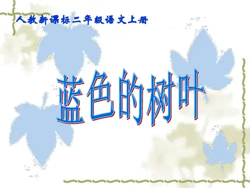 人教版小学二年级语文课件蓝色的树叶