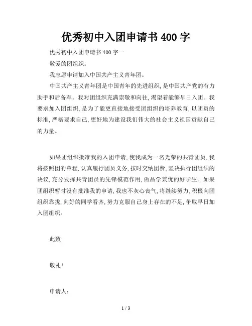 优秀初中入团申请书400字