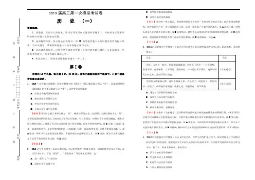 2019届高三第一次模拟考试卷 历史(一)教师版