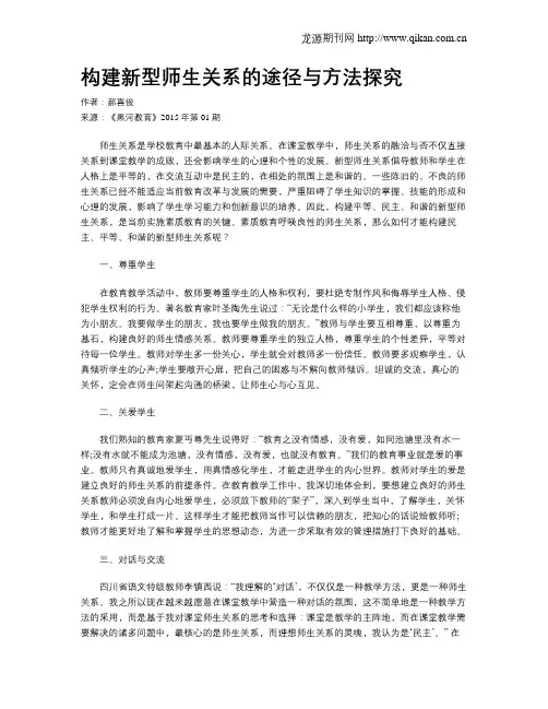 构建新型师生关系的途径与方法探究