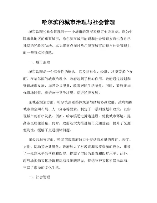 哈尔滨的城市治理与社会管理