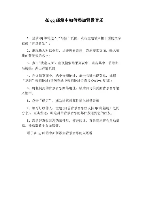 在qq邮箱中如何添加背景音乐