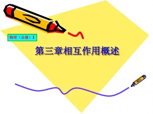 人教版高中物理必修1课件第三章相互作用概述