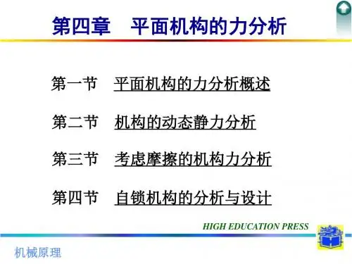 第四章平面机构的力分析