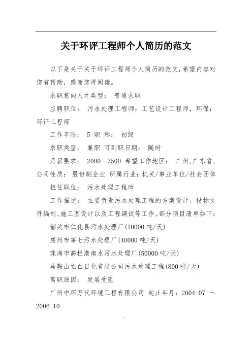 关于环评工程师个人简历的范文