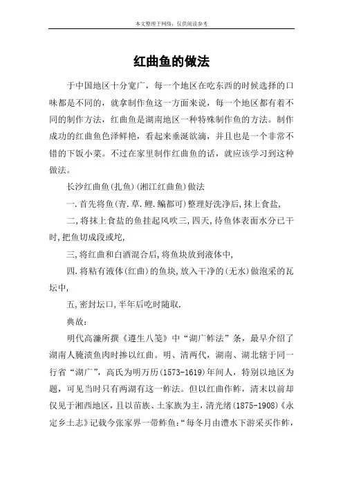 红曲鱼的做法