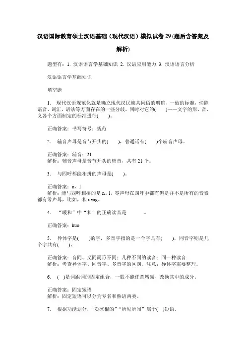 汉语国际教育硕士汉语基础(现代汉语)模拟试卷29(题后含答案及解析)