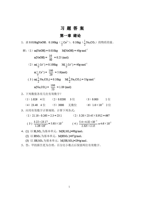 基础化学习题答案1-8 (2)