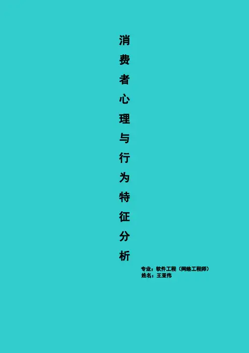 消费者心理与行为分析.doc