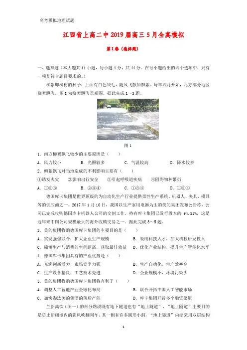 高三地理 江西省上高二中2019届高三5月全真模拟