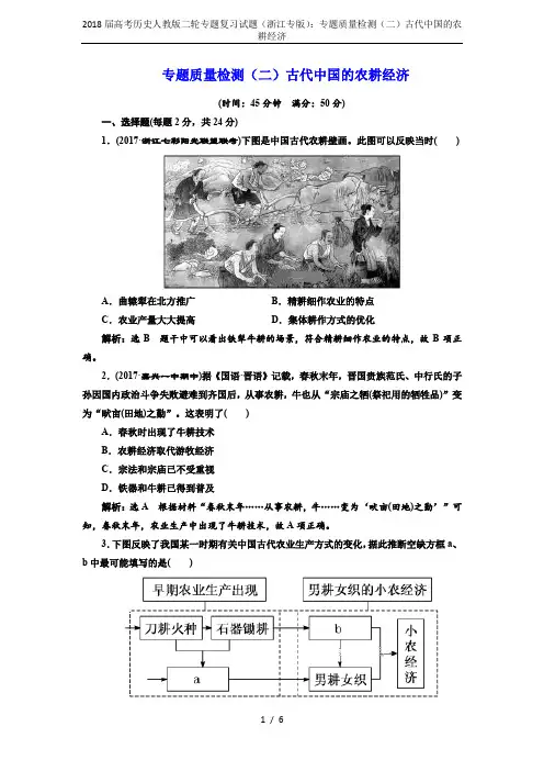 2018届高考历史人教版二轮专题复习试题(浙江专版)：专题质量检测(二)古代中国的农耕经济