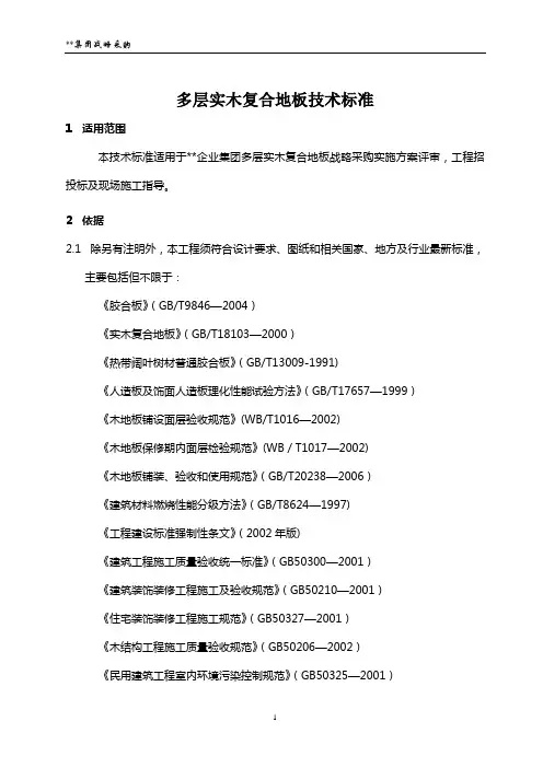 多层实木复合木地板技术标准(含安装)