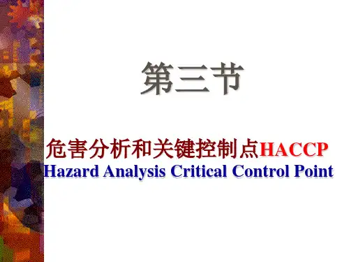 第三节危害分析与关键控制点HACCP