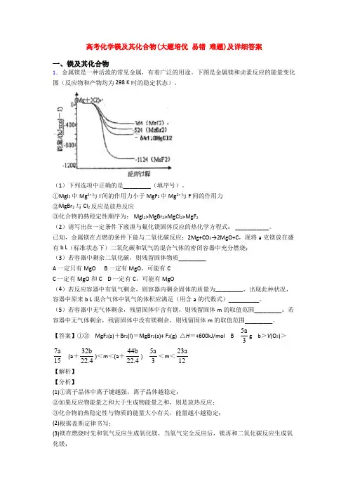 高考化学镁及其化合物(大题培优 易错 难题)及详细答案