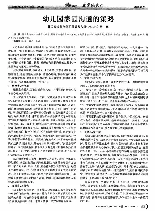 幼儿园家园沟通的策略 2