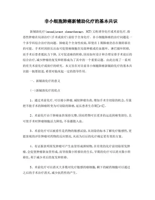 非小细胞肺癌新辅助化疗的基本共识