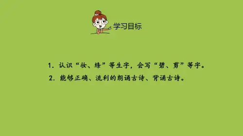 统编版语文二年级(下)第1单元《古诗二首》课时2