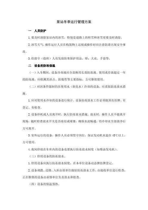 泵站冬季运行管理方案