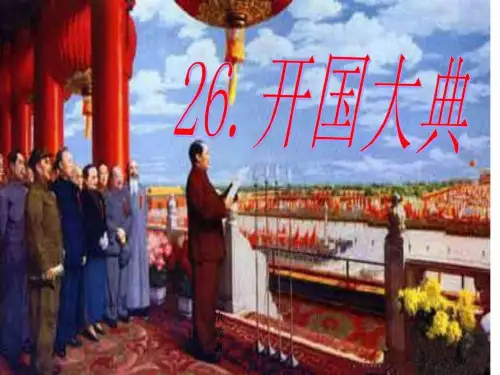 开国大典ppt_语文_小学教育_教育专区.ppt.ppt