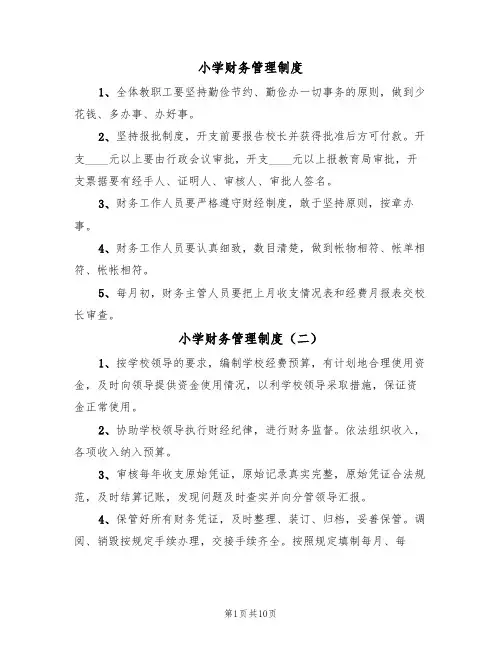 小学财务管理制度(七篇)