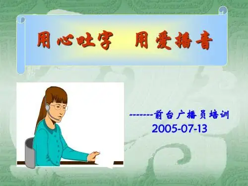 广播员培训内容