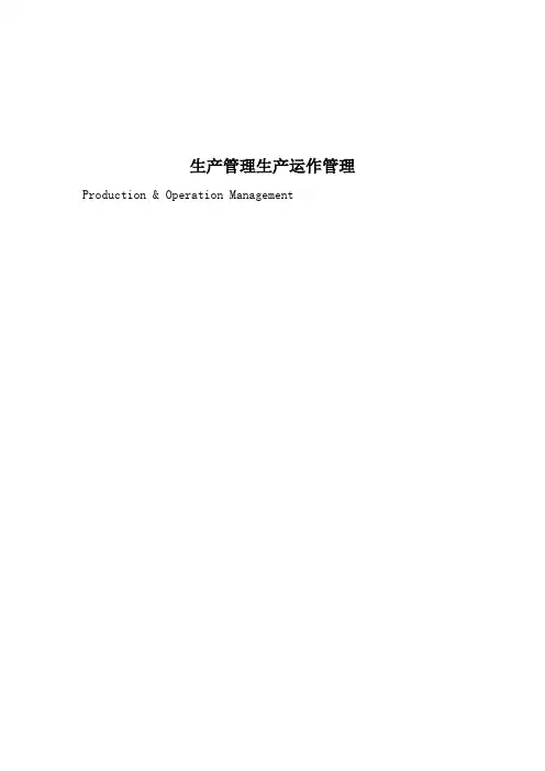 生产管理生产运作管理