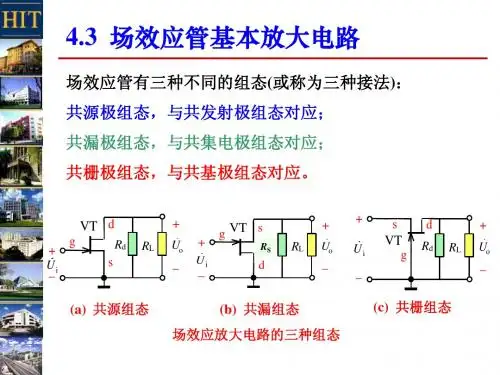 4-2 场效应管基本放大电路