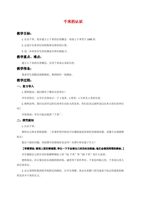 西师版二年级下册数学教学设计 千米的认识