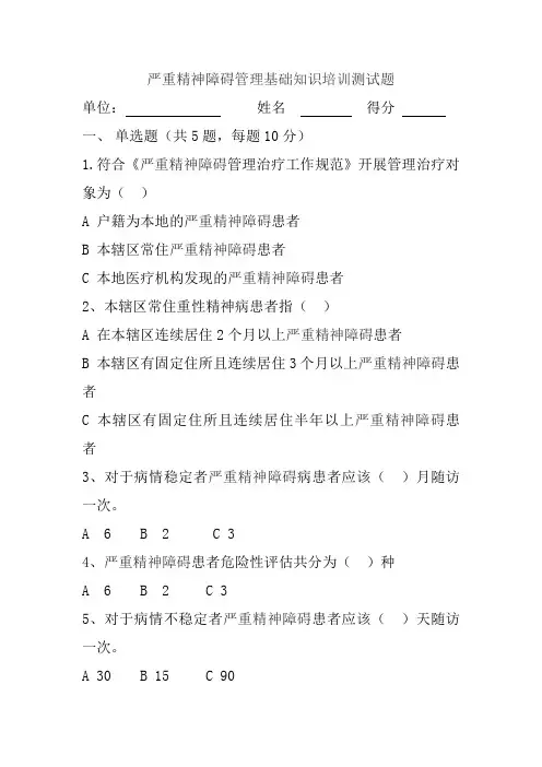 严重精神障碍知识培训题及_答案